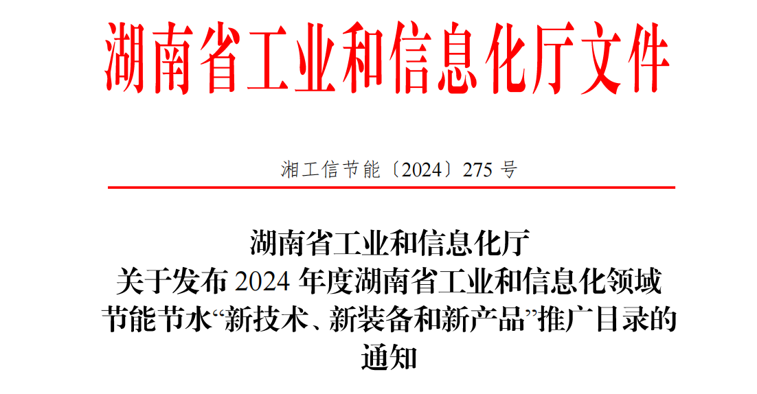 إدراج شركة هوِي جويه نتوورك في دليل الترويج لتوفير الطاقة لمقاطعة هونان لعام 2024